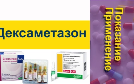 Дексаметазон Показание Применение