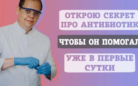 Как правильно пить антибиотики